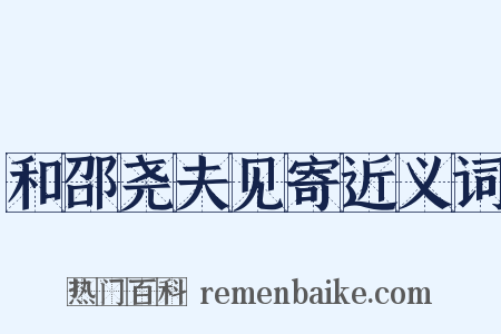 和邵尧夫见寄近义词是什么意思的图片